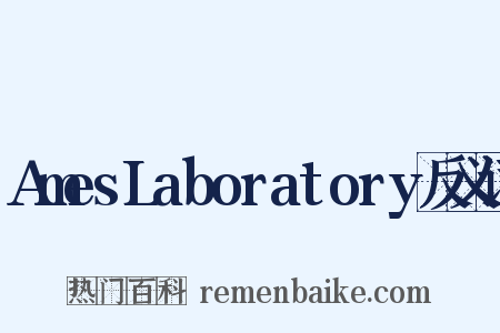 AmesLaboratory反义词是什么意思的图片
